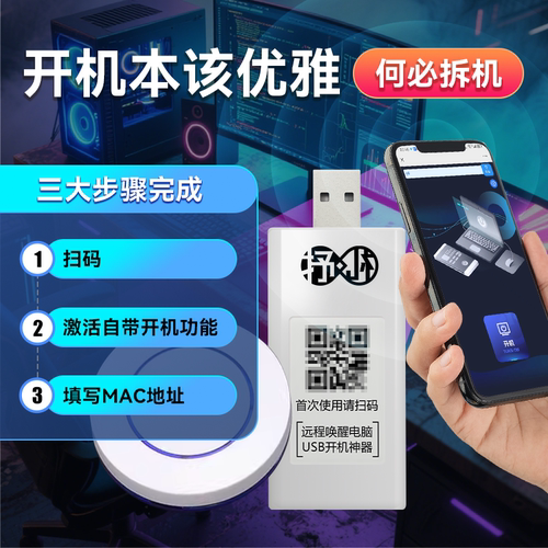 「远键」USB免拆开机电脑远程