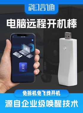 易启U盘免拆机电脑远程开机棒模块卡WOL神器未接入米家控制todesk