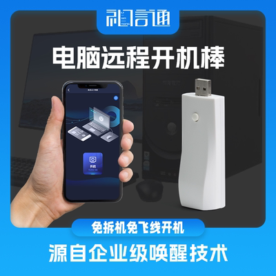 易启U免拆机电脑远程开机棒