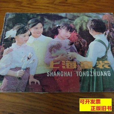 《上海童装设计.裁剪.编结》16开j5cf2 孙熊 1983上海科学技术出版社9787100000000