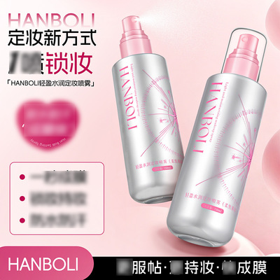 HANBOLI轻盈水润定妆喷雾柔焦雾面平价彩妆定妆喷雾化妆品