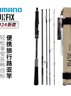 SHIMANO禧玛诺24款 UNFIX 路亚竿便携竿多节远投翘嘴鲈鱼泛用鱼竿