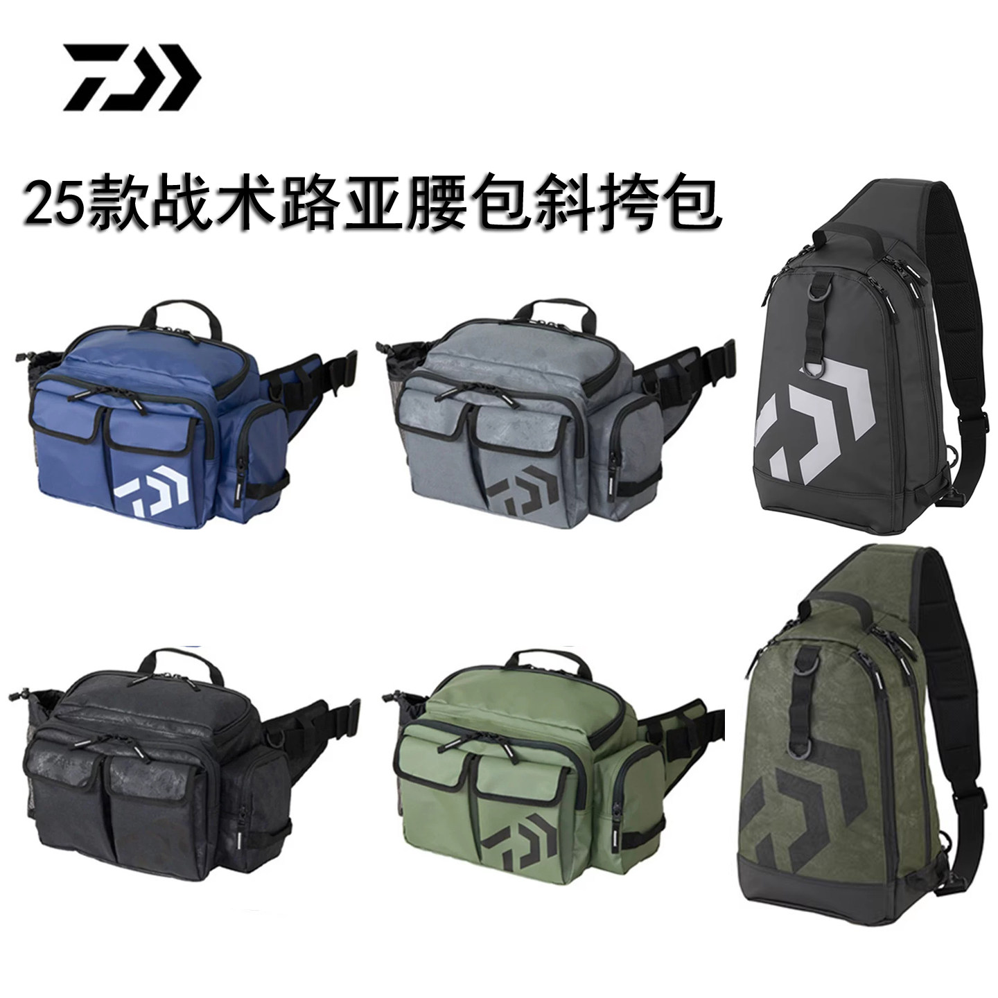 DAIWA/达亿瓦斜挎包战术路亚腰包钓鱼工具包多功能收纳包斜背包
