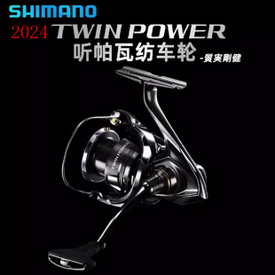 SHIMANO禧玛诺24新款TWINPOWER纺车轮听帕瓦高强度直柄竿用鱼线轮