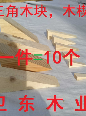 摄像滑轨垫木三角木楔子斜木块手工制作实木木塞家具门窗安装木肖
