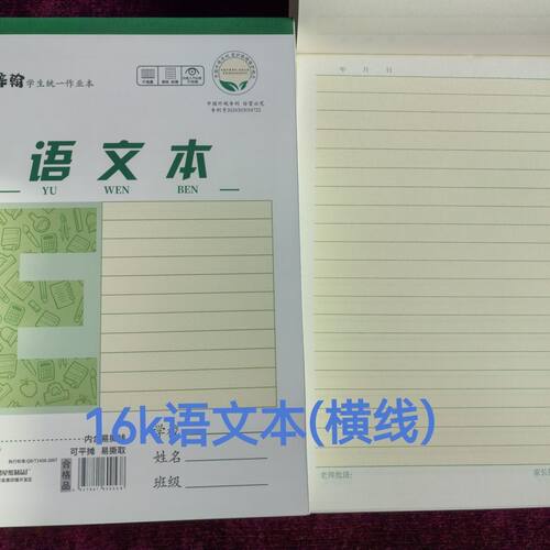 防近视语文本16K语文本作业本