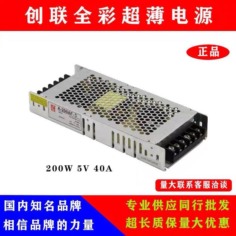 正品创联超薄LED显示屏专用电源200W5V40A室内外全彩单双色电源