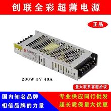正品创联超薄LED显示屏专用电源200W5V40A室内外全彩单双色电源