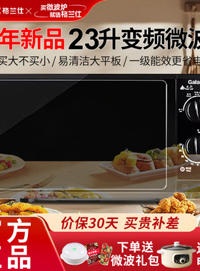 Galanz/格兰仕变频微波炉家用23升大容量平板一级能效2026新款G5