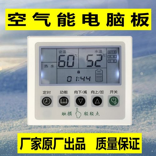 原装空气热泵万能控制面板