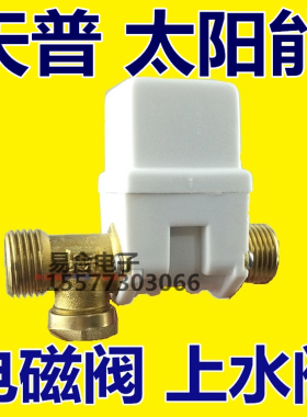 天普太阳能热水器上水阀电磁阀DV12V补水控制器仪表配件水阀