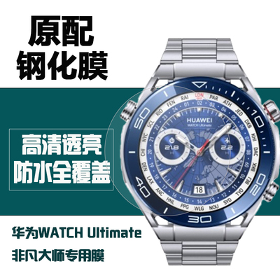 华为WATCHUltimate2手表钢化膜
