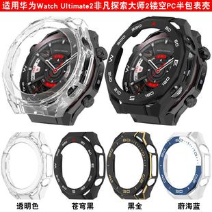 适用华为Watch Ultimate2二代非凡探索大师2镂空PC半包表壳刻度防摔防刮保护壳