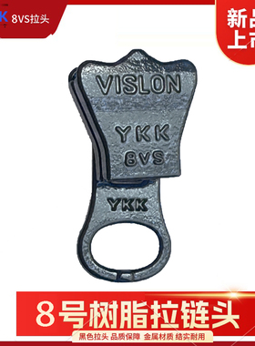 8VS黑色拉头YKK拉链配件8号金属拉锁羽绒服树脂拉链双头蓝绿色