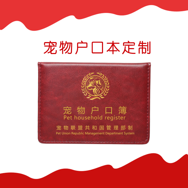 宠物户口本证件个性创意定制
