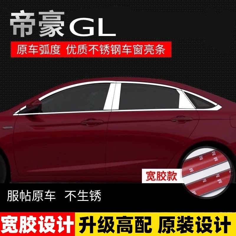 帝豪GL不锈钢专用亮条车窗饰条