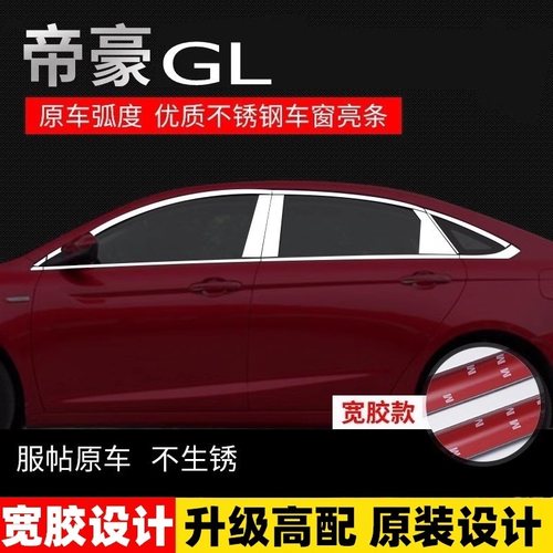 帝豪GL不锈钢专用亮条车窗饰条