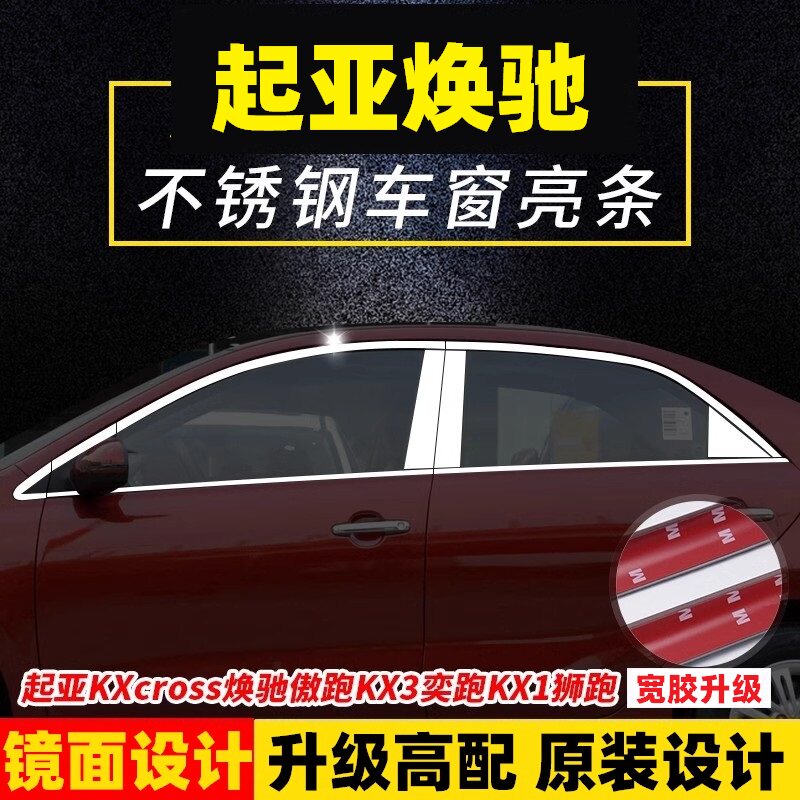 起亚kx-cross焕驰奕跑车窗亮条