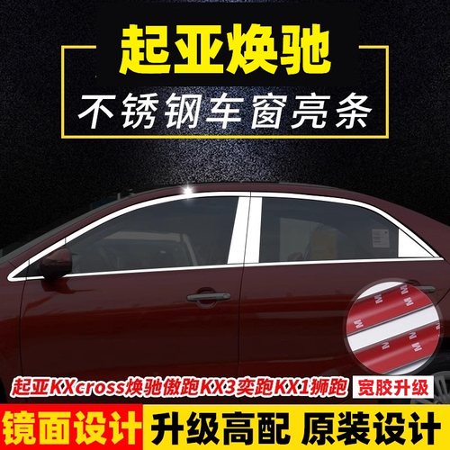 起亚kx-cross焕驰奕跑车窗亮条
