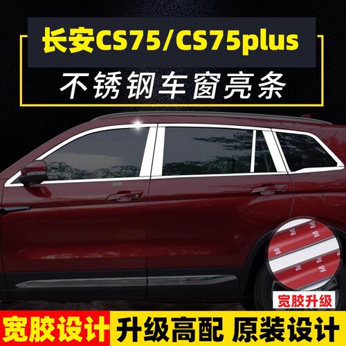 长安CS75车窗亮条不锈钢装饰条