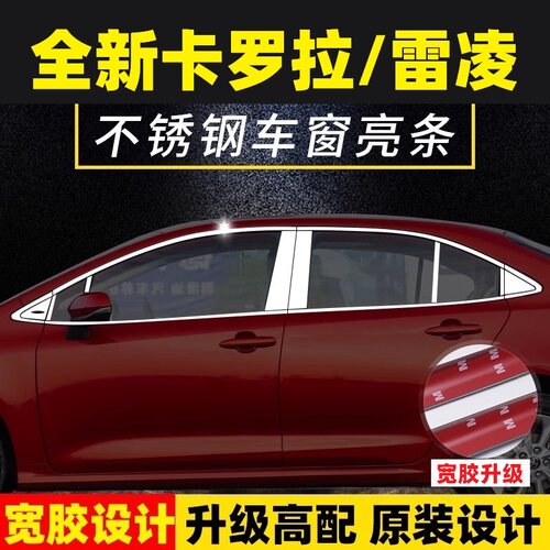 卡罗拉雷凌不锈钢车窗亮条饰条