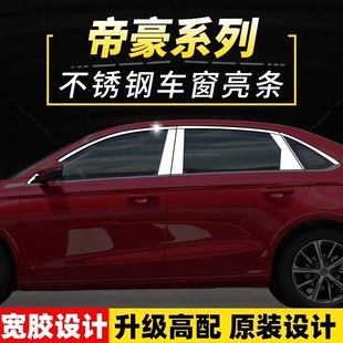 车上门亮汽车装 全新帝豪ec7不锈钢车窗边亮条改装 饰条 22百万款