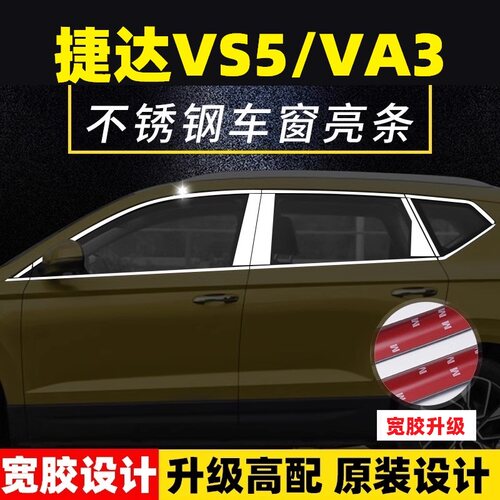 捷达VS5不锈钢车窗亮条改装门窗