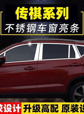 传祺GS4/GS3/GS5/GA4/GA6专用车窗亮条装饰条不锈钢车窗饰条改装