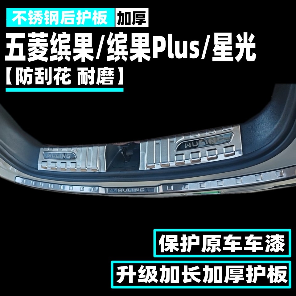 五菱缤果PLUS星光后护板