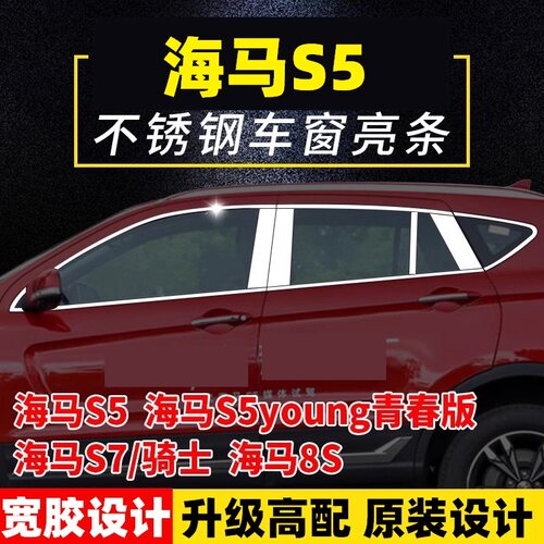 海马青春版young骑士车窗饰条