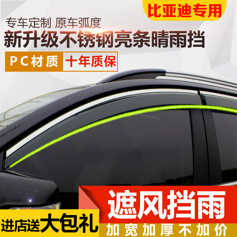 比亚迪F3速锐G3秦PRO宋MAX唐S6元S7专用车窗晴雨挡雨眉雨档搭改装