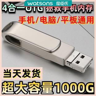 屈臣氏otg转接头4四合一手机U盘优盘大容量1000G通用多功能转换器