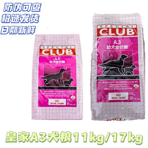 法国皇家狗粮A3母犬幼犬全犬通用幼犬全价粮11kg/17kg小狗幼犬粮