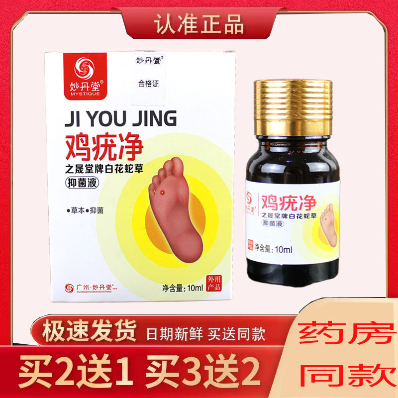 妙丹堂鸡疣净除瘊子老茧刺猴鸡眼