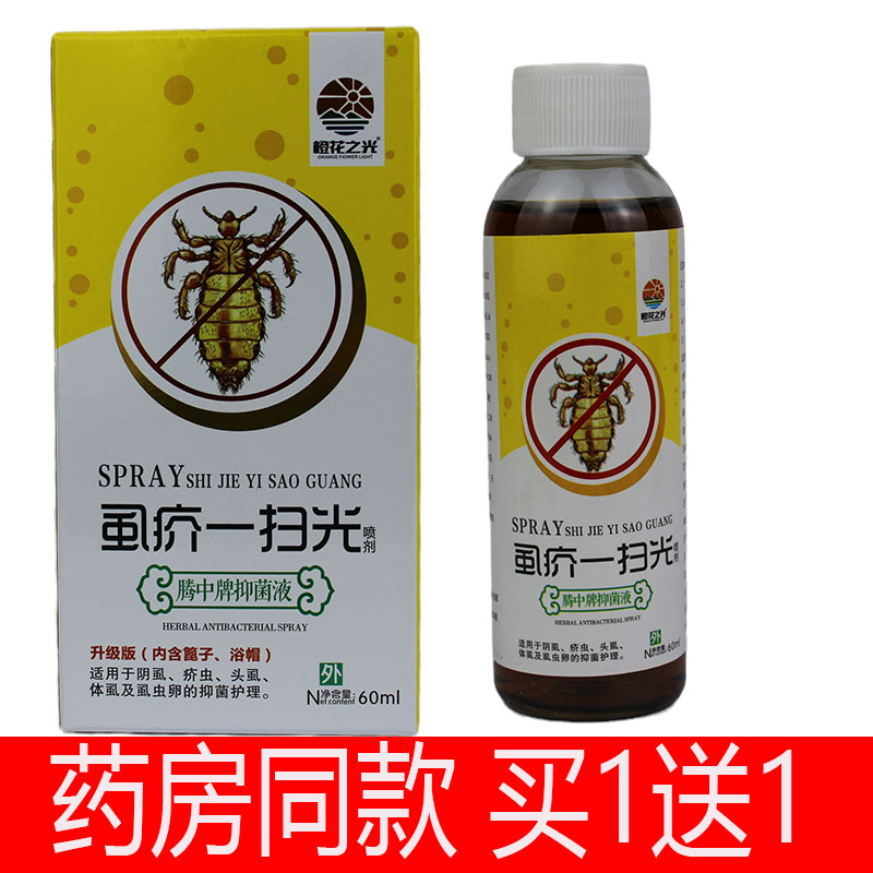 買1送1 正品橙花之光虱疥一掃光噴劑60ml 一掃光疥蟲(chóng)頭虱體虱蟲(chóng)卵