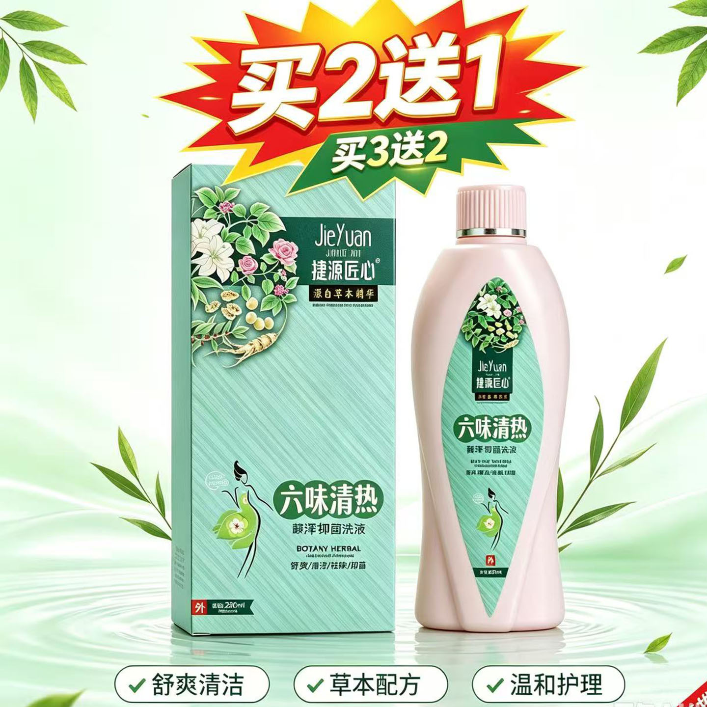 买2送1 捷源匠心六味清热抑菌洗液女性私处清洁护理抑菌洗液