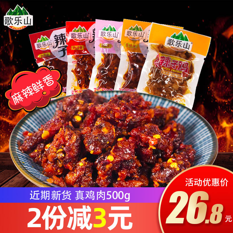 歌乐山辣子鸡500g真空小包装麻辣味零食小吃袋装鸡丁重庆四川特产