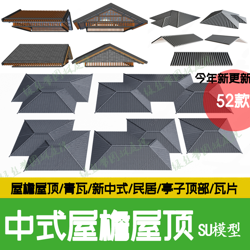 新农村中式古建筑岭江南屋檐屋顶青瓦琉璃瓦民居四合院歇山su模型