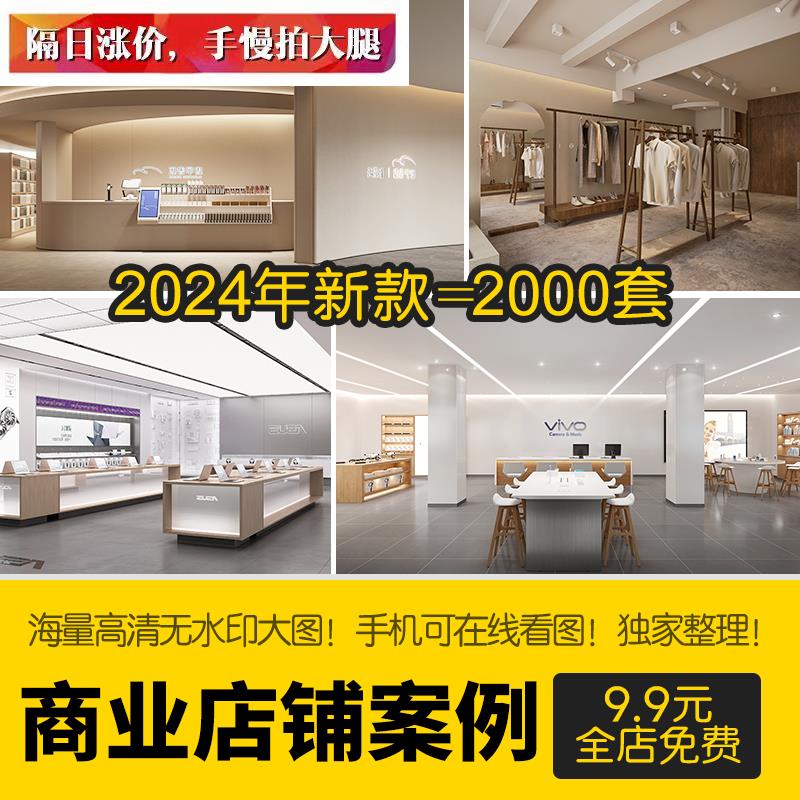 2024实体店铺装修设计效果图服装店美容院诊所手表饰品眼镜店图纸