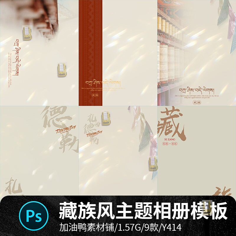 藏族风格藏文少数民族扎西德勒儿童宝宝相册照片写真psd素材模板