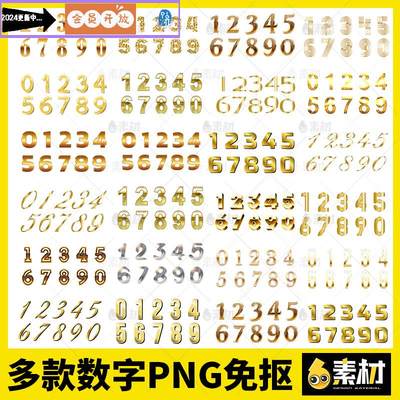 金色金属阿拉伯数字123456789艺术设计立体字ps免抠图片元素素材