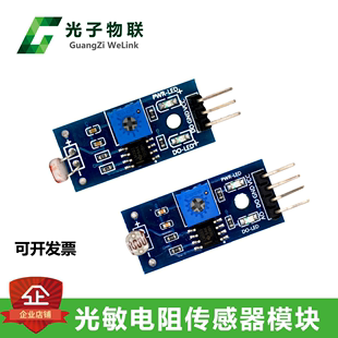 光敏电阻传感器模块亮度检测传感器 4针制开发板配件