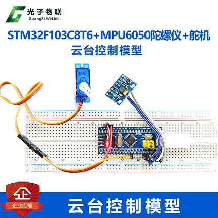 STM32F103C8T6系统板+MPU6050陀螺仪+舵机云台控制模型 姿态控制