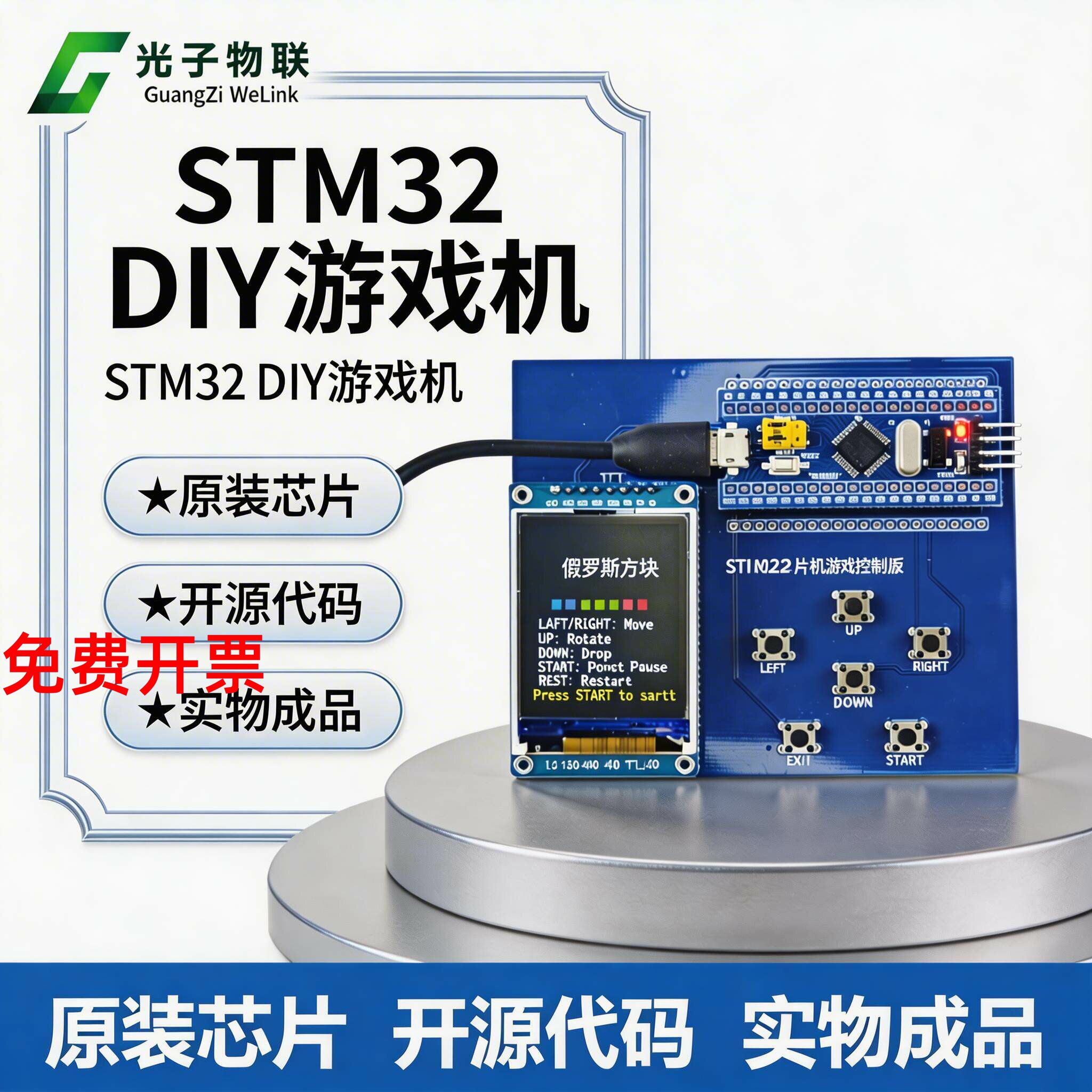 STM32贪吃蛇俄罗斯方块雷电套件