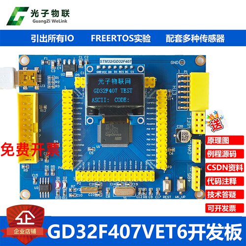 光子物联GD32F407VET6单片机开发