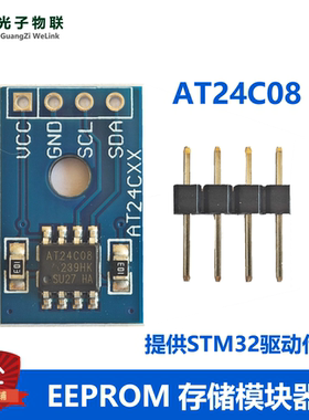 EEPROM存储模块器AT24C08 可选I2C接口 提供STM32驱动