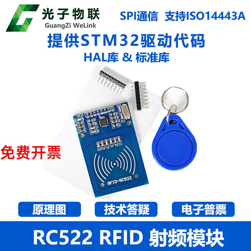 RC522 RFID射频IC卡感应模 送S50复旦卡、钥匙扣 配STM32源码
