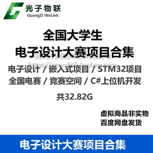 全国大学生电子设计大赛项目合集 单片机项目 电赛竞赛资料大全
