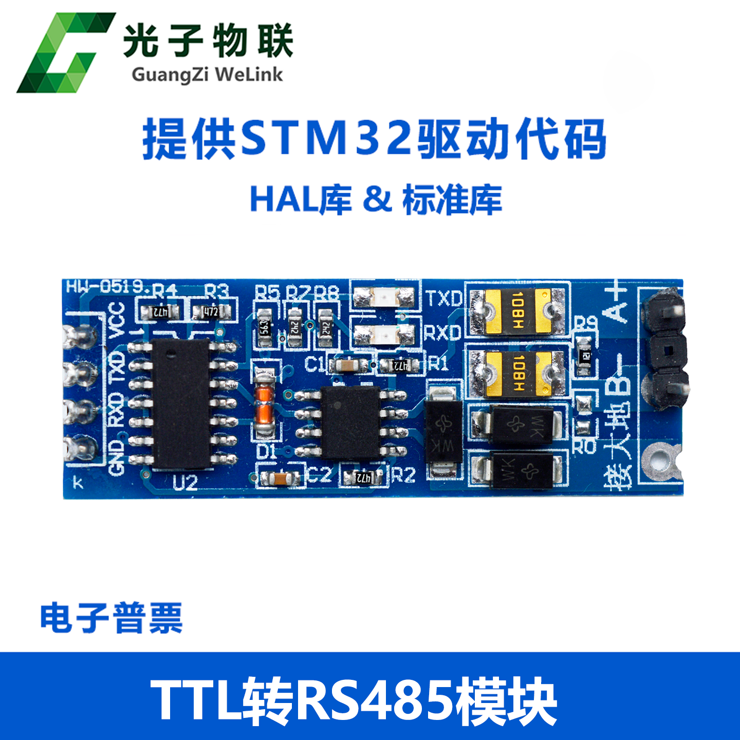 ttl转rs485模块uart控制单片机