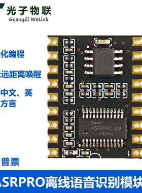 ASRPRO语音识别模块AI离线语音核心板天问学习模块 串口一键下载